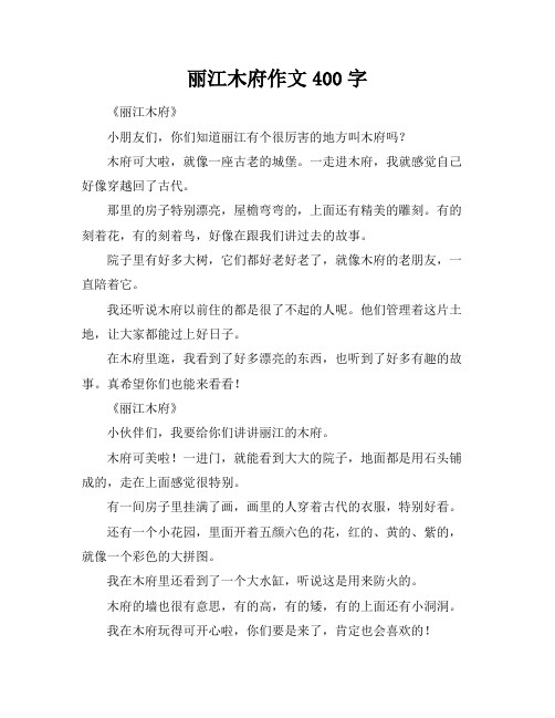 丽江木府作文400字