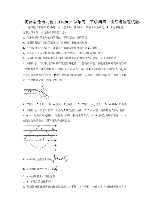 河南省豫南九校高二下学期第一次联考物理试题 含答案