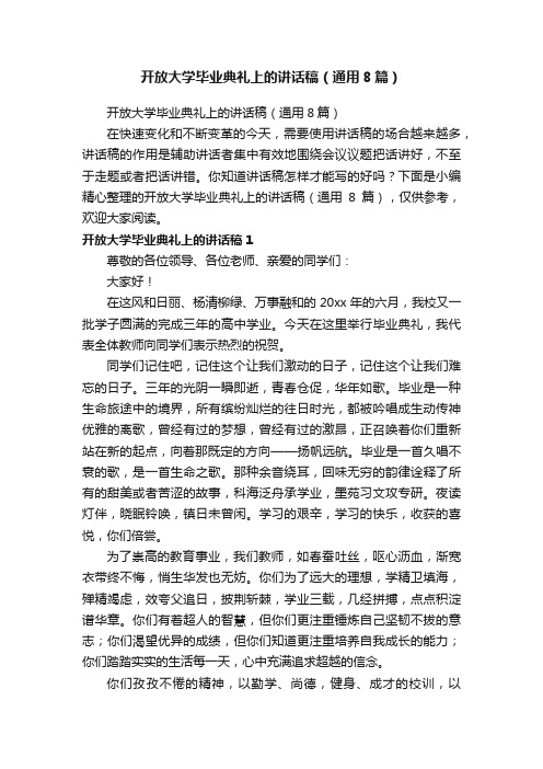 开放大学毕业典礼上的讲话稿（通用8篇）