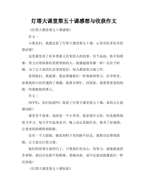 灯塔大课堂第五十课感想与收获作文