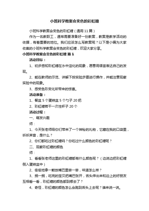 小班科学教案会变色的彩虹糖（通用11篇）