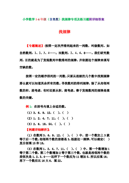 小学数学1-6年级(含奥数)找规律专项及练习题附详细答案