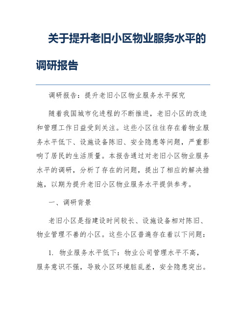 关于提升老旧小区物业服务水平的调研报告