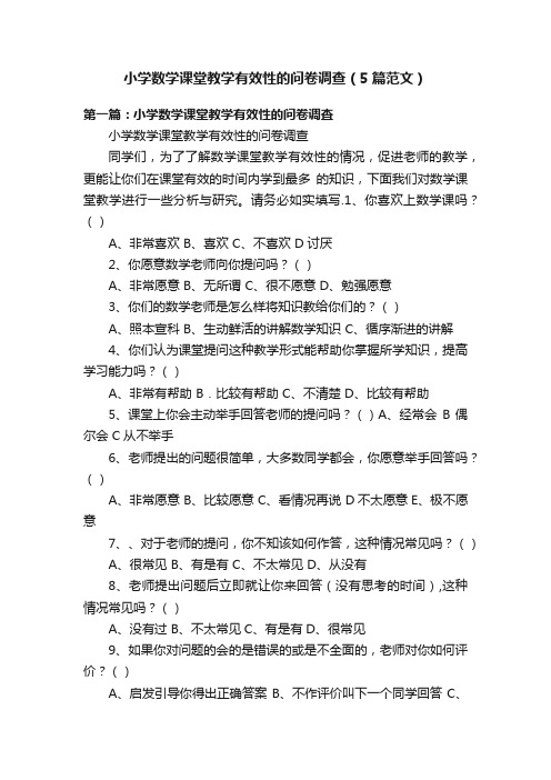 小学数学课堂教学有效性的问卷调查（5篇范文）