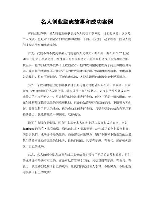 名人创业励志故事和成功案例