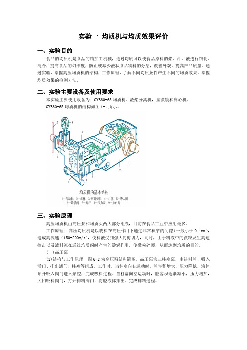 《食品机械与设备》实验一  均质机与均质效果评价