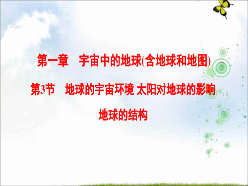 2019-2020届高三一轮突破人教版地理必修一课件第1章 第3节 地球的宇宙环境 太阳对地球的影响地球的结构