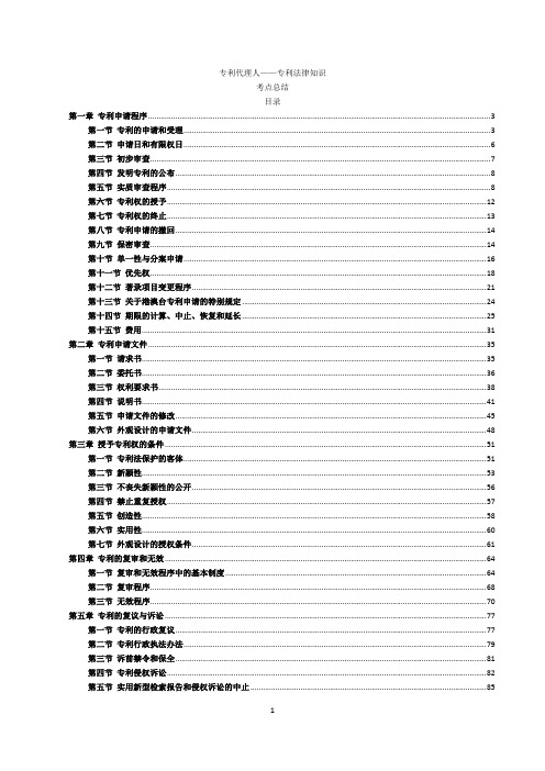 专利代理人——专利法律知识考点总结