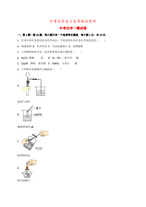 精品-江苏省兴化市中考化学一模试题(含解析)