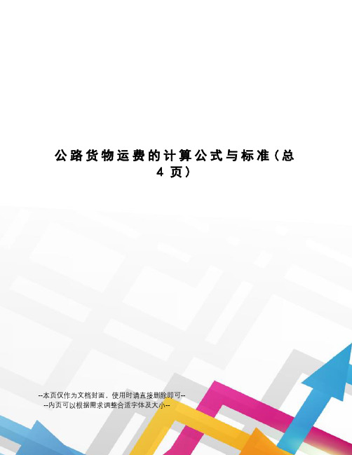 公路货物运费的计算公式与标准