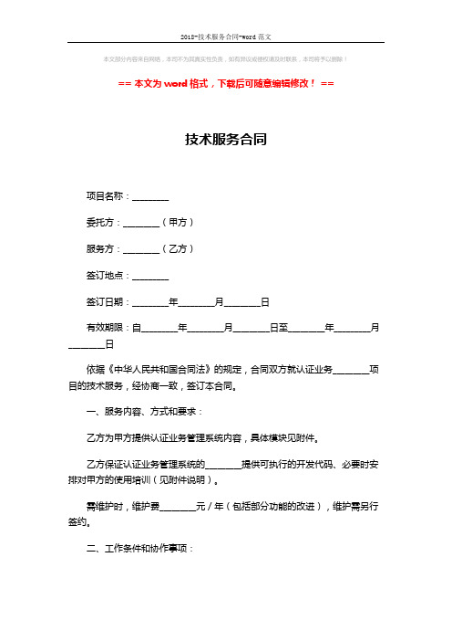 2018-技术服务合同-word范文 (6页)