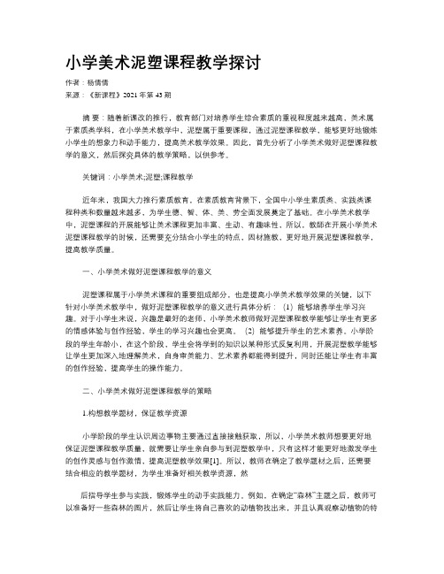 小学美术泥塑课程教学探讨