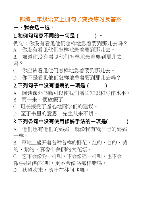 最新部编三年级语文上册句子变换练习及答案