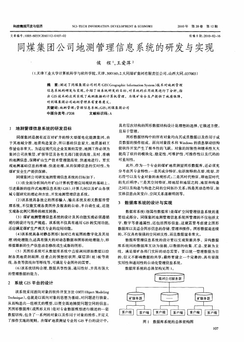 同煤集团公司地测管理信息系统的研发与实现