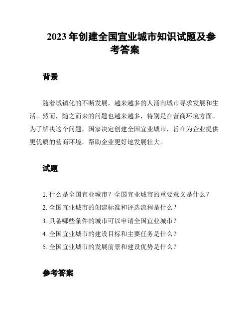 2023年创建全国宜业城市知识试题及参考答案