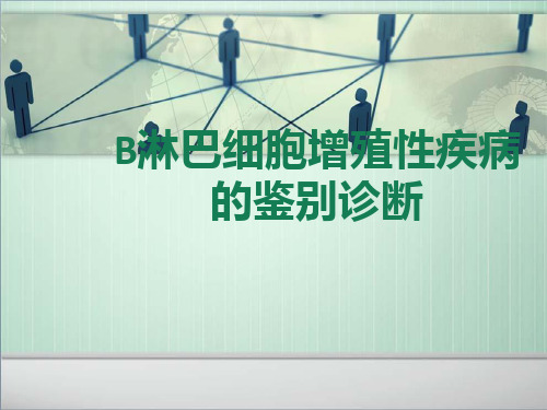 淋巴细胞增殖性疾病鉴别诊断ppt课件