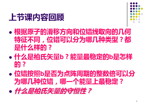 材料微观结构第四章晶体中的位错与层错2PPT课件