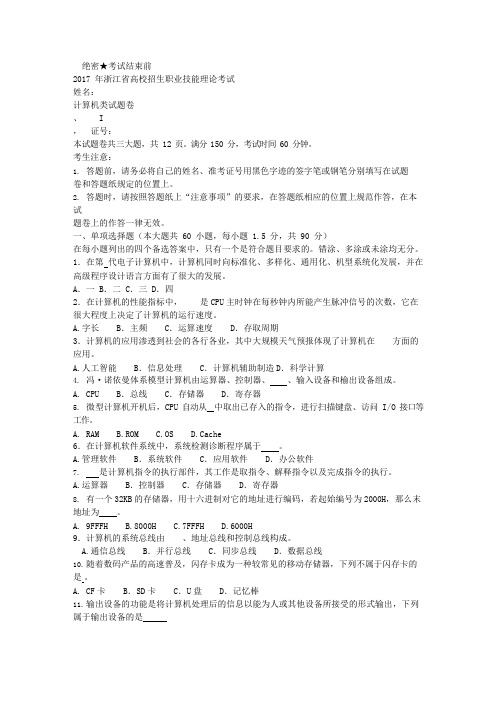 2017年浙江省计算机高职考理论试卷文字版(可编辑修改word版)