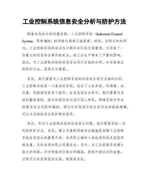 工业控制系统信息安全分析与防护方法