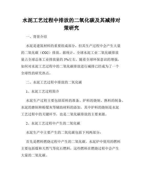 水泥工艺过程中排放的二氧化碳及其减排对策研究