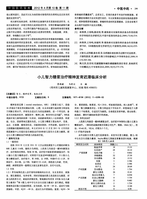 小儿智力糖浆治疗精神发育迟滞临床分析