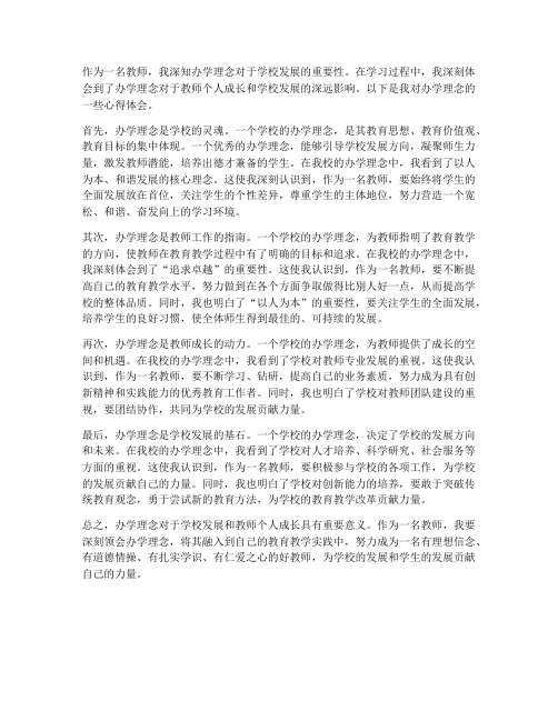 教师办学理念心得体会