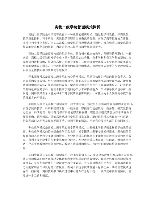 高校二级学院管理模式探析