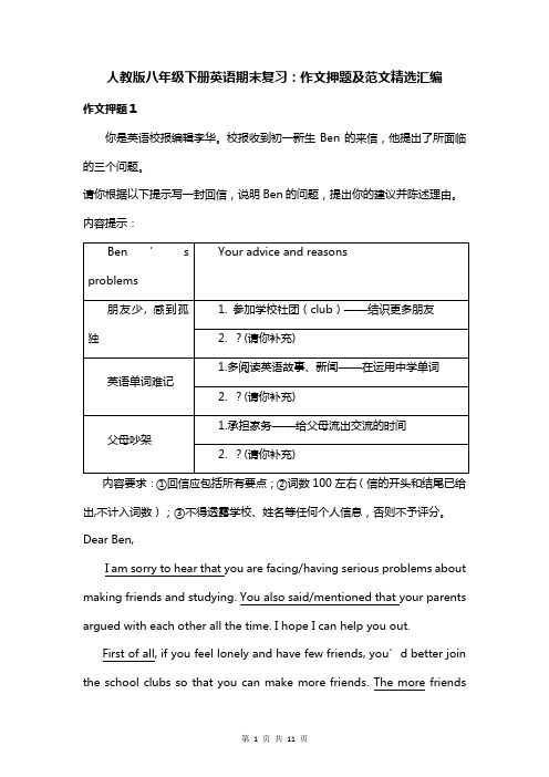 人教版八年级下册英语期末复习：作文押题及范文精选汇编