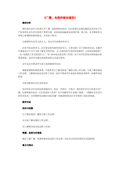 九年级物理全册 21.3 广播、电视和移动通信教案1 (新版)新人教版 (2)