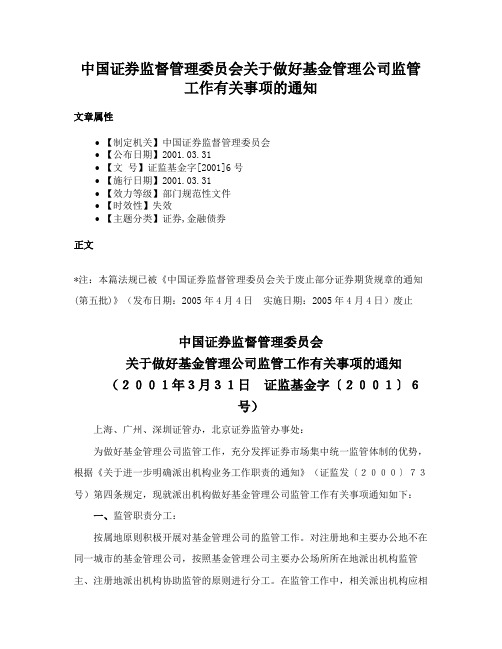 中国证券监督管理委员会关于做好基金管理公司监管工作有关事项的通知