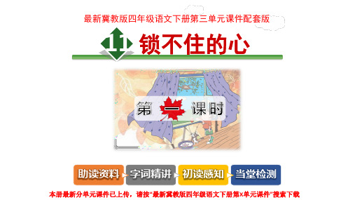 最新冀教版四年级语文下册第三单元课件