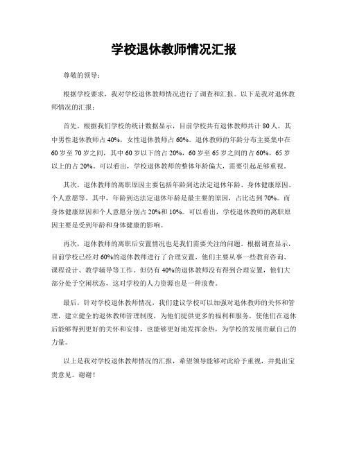 学校退休教师情况汇报