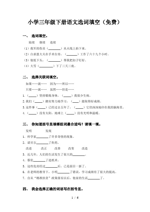 小学三年级下册语文选词填空(免费)