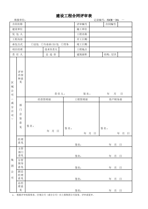 建设工程合同评审表