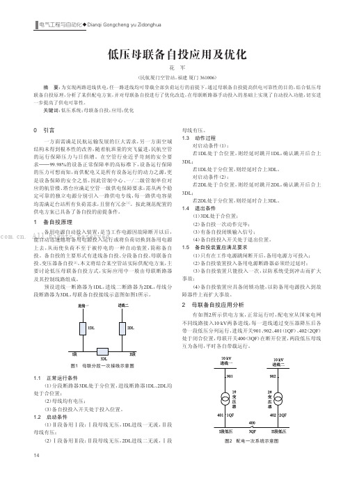 低压母联各自投应用及优化