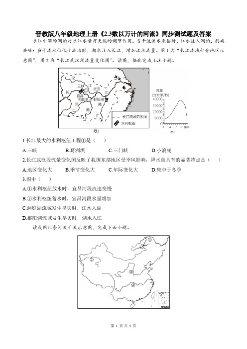 晋教版八年级地理上册《2.3数以万计的河流》同步测试题及答案