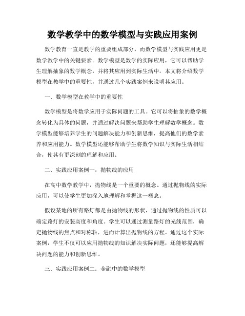 数学教学中的数学模型与实践应用案例