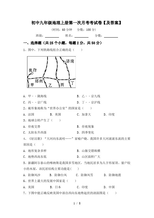 初中九年级地理上册第一次月考考试卷【及答案】