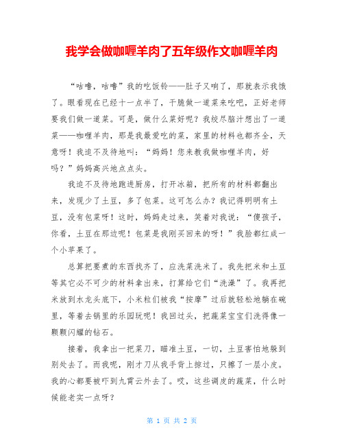 我学会做咖喱羊肉了五年级作文咖喱羊肉