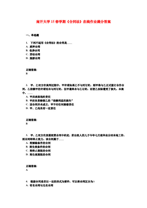 南开大学15春学期《合同法》在线作业满分答案