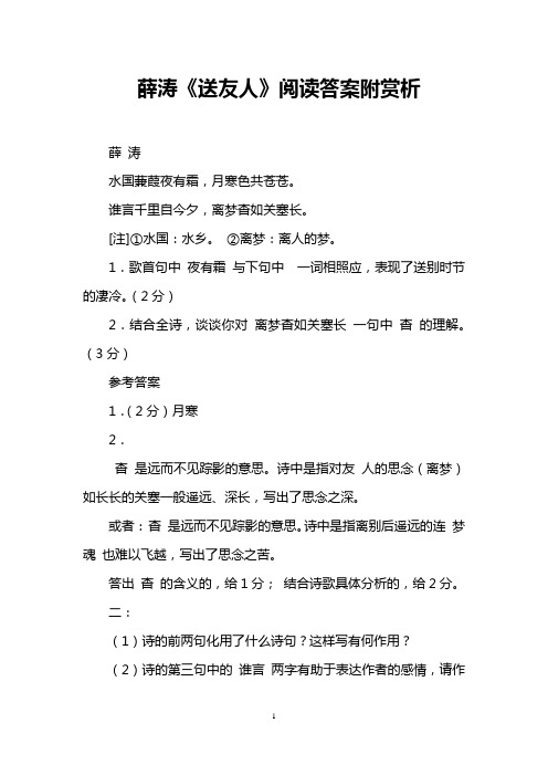 薛涛《送友人》阅读答案附赏析