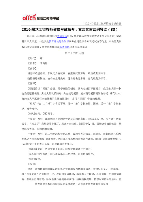 2016黑龙江省教师资格考试备考：文言文古诗词导读(33)