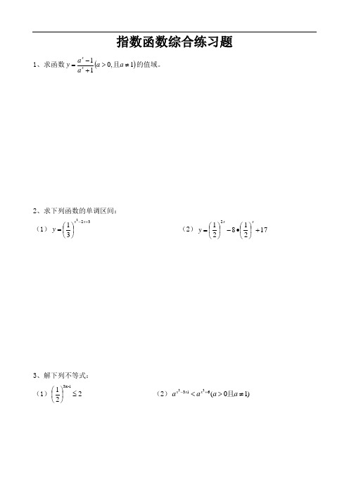 人教(A)版高中数学必修第一册指数函数综合练习题