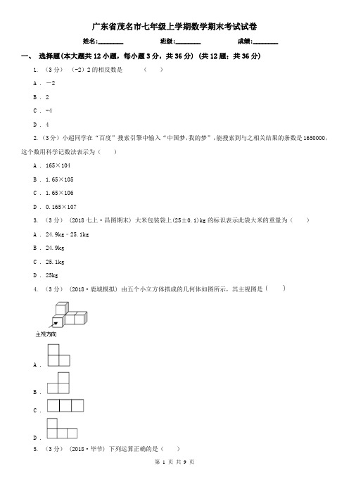 广东省茂名市七年级上学期数学期末考试试卷