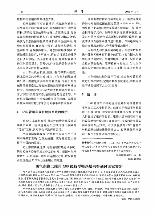 西气东输二线用X80级特厚壁热煨弯管通过国家鉴定