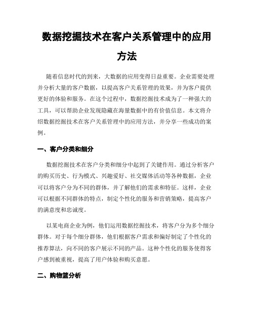 数据挖掘技术在客户关系管理中的应用方法