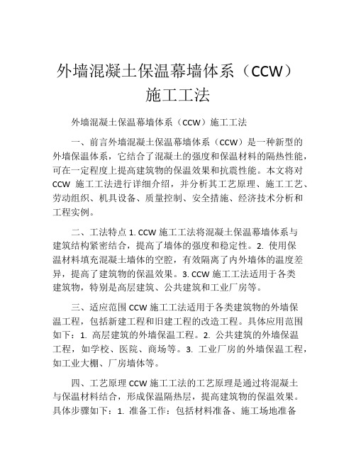 外墙混凝土保温幕墙体系(CCW)施工工法(2)