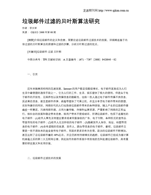垃圾邮件过滤的贝叶斯算法研究