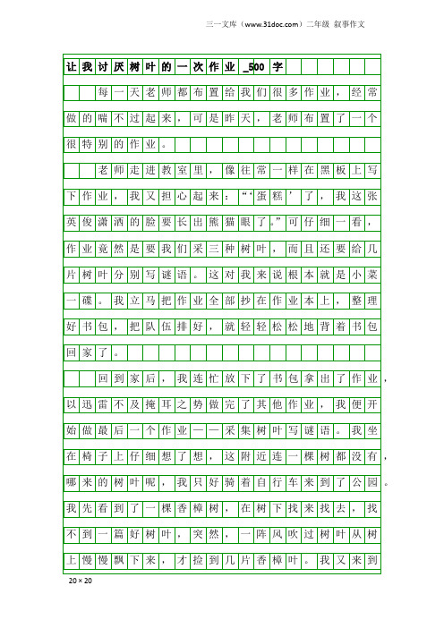 二年级叙事作文：让我讨厌树叶的一次作业_500字