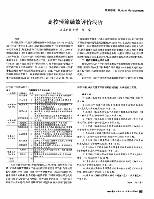 高校预算绩效评价浅析